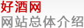 火爆好酒招商網(wǎng)網(wǎng)站總體介紹