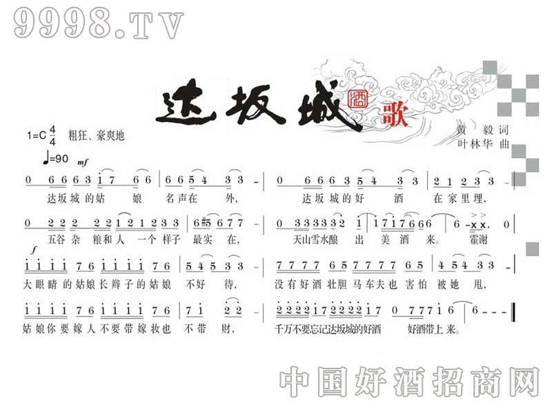 烏魯木齊達(dá)坂城酒業(yè)有限公司酒歌