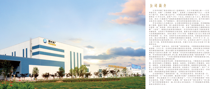 江蘇洋河酒廠股份有限公司