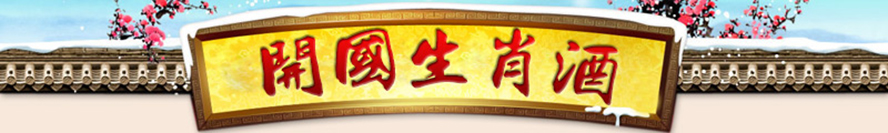 貴州開(kāi)國(guó)酒業(yè)股份有限公司