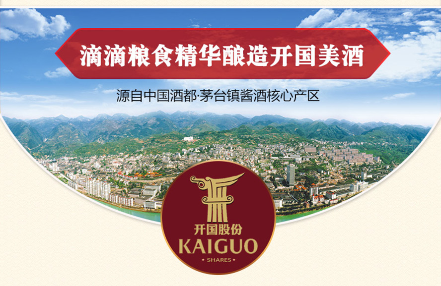 貴州開(kāi)國(guó)酒業(yè)股份有限公司