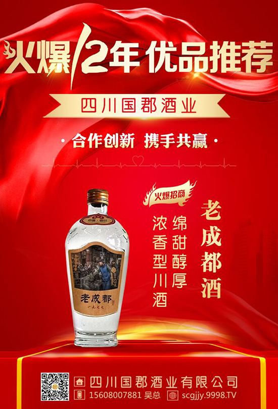 國(guó)郡酒業(yè)合作海報(bào)