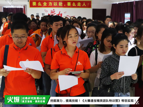 激發(fā)潛能,全員突破!《火爆通寶招商系統(tǒng)—精英團(tuán)隊(duì)特訓(xùn)營(yíng)》讓您的團(tuán)隊(duì)所向!
