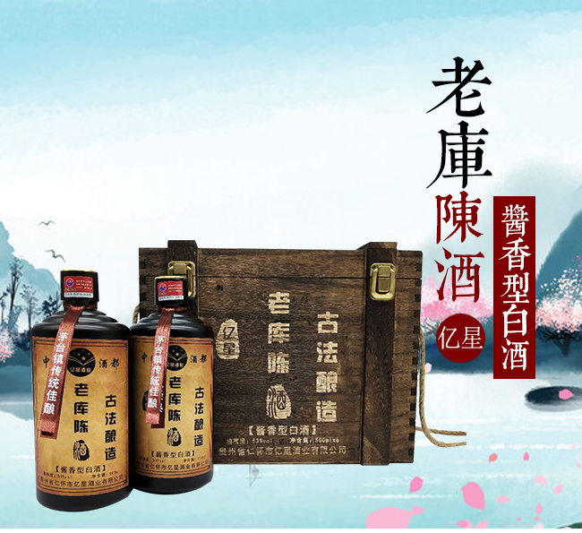 億星老庫陳酒V15醬香型白酒