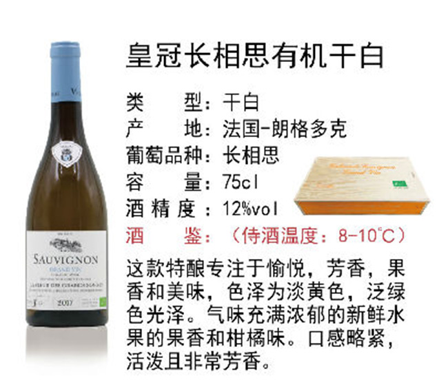 皇冠長相思有機干白葡萄酒【12°750ml】