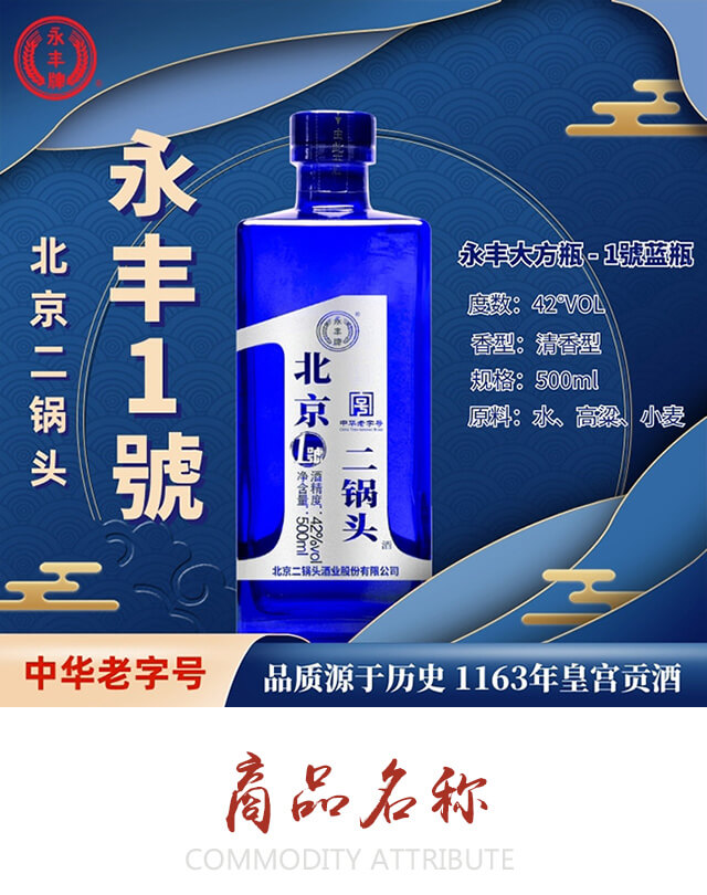 永豐牌北京二鍋頭酒1號(藍(lán)瓶)清香型白酒【42°500ml】