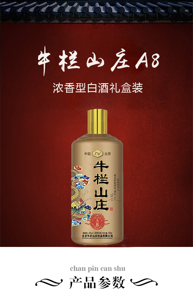 牛欄山莊A8濃香型白酒禮盒裝【42度500ml】