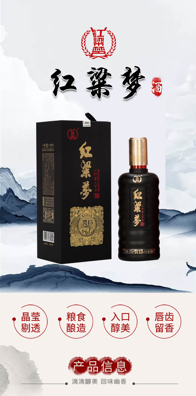紅粱夢(mèng)醬15醬香型白酒【53度500ml】