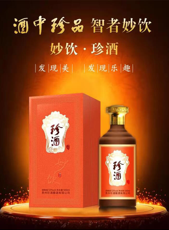 珍酒醬香型白酒【53°500ml】