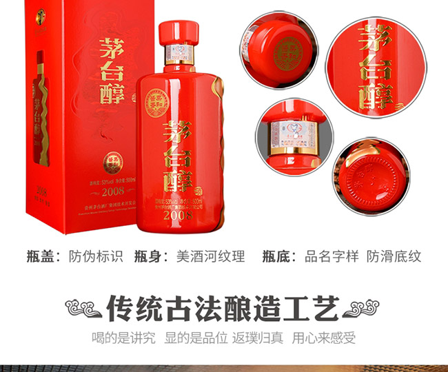 茅臺醇酒2008柔和醬香型白酒【53°500ml】