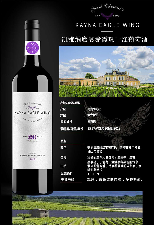凱雅納鷹翼赤霞珠干紅葡萄酒【15.5°750ml】