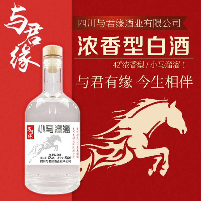 與君緣酒小馬溜溜濃香型【42度375ml】