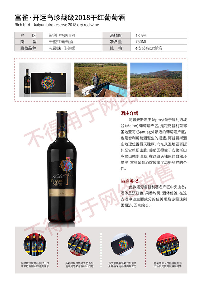 富雀·開運(yùn)鳥珍藏級(jí)2018干紅葡萄酒【13.5°750ml】
