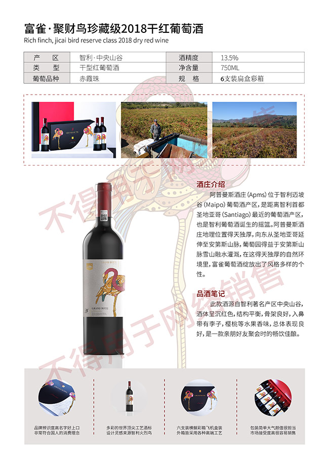富雀·聚財(cái)鳥(niǎo)珍藏級(jí)2018干紅葡萄酒【13.5°750ml】
