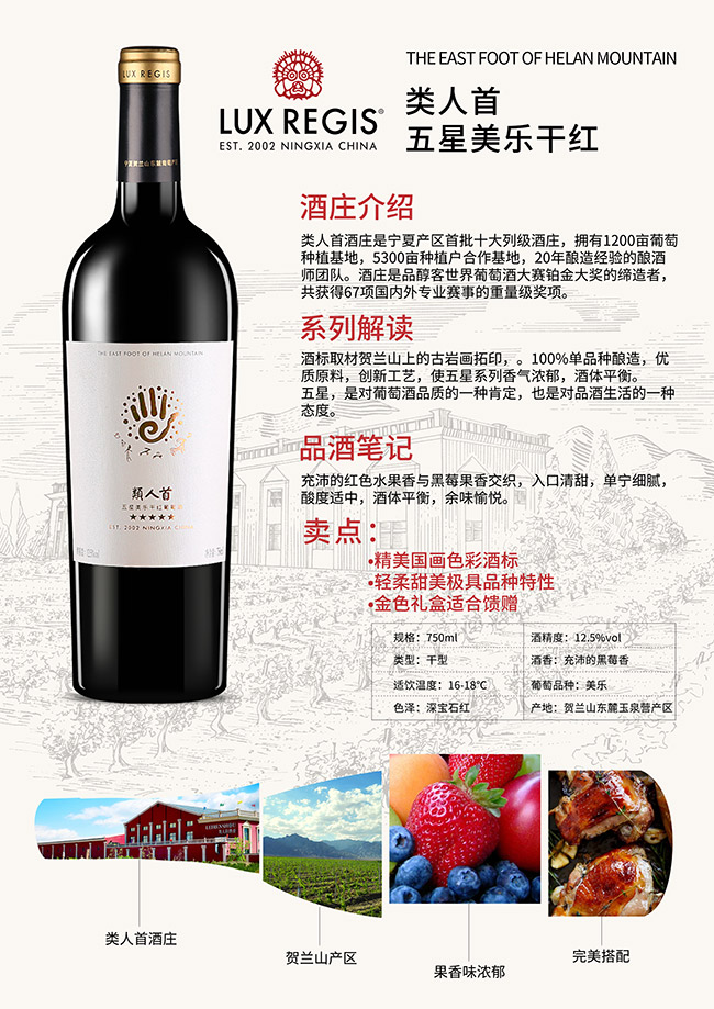 類人首五星美樂(lè)干紅葡萄酒【12.5°750ml】