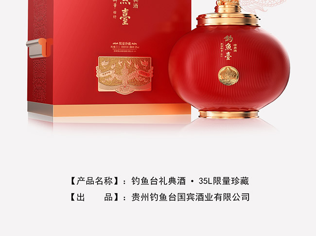 釣魚臺禮典酒·珍藏醬香型白酒【53°35L】