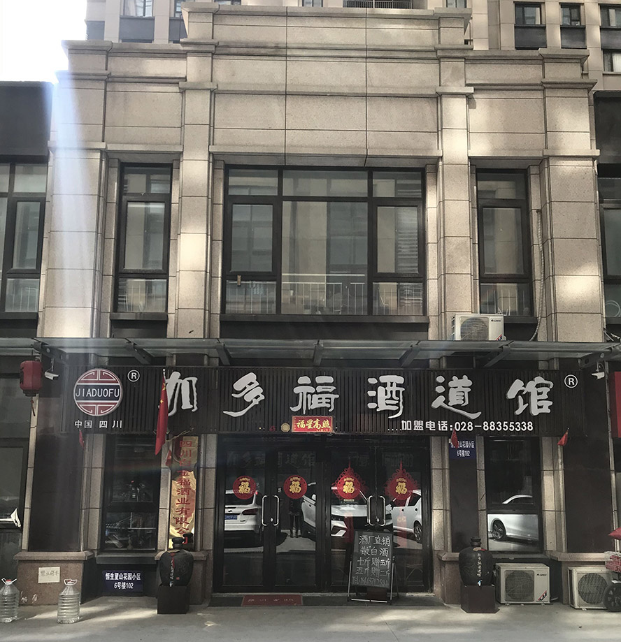 四川白金福酒業(yè)有限公司