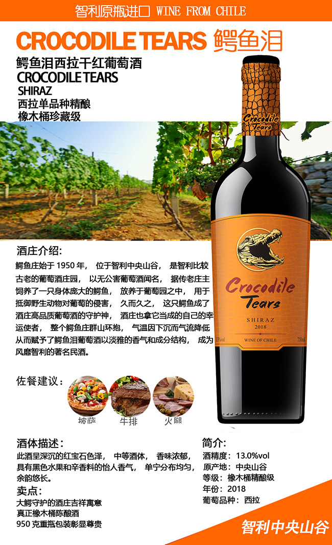 智利鱷魚淚西拉干紅葡萄酒