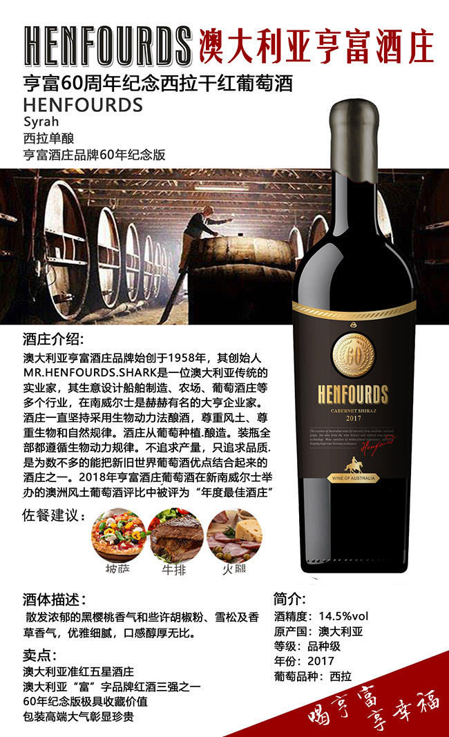 澳大利亞亨富60周年紀(jì)念西拉干紅葡萄酒