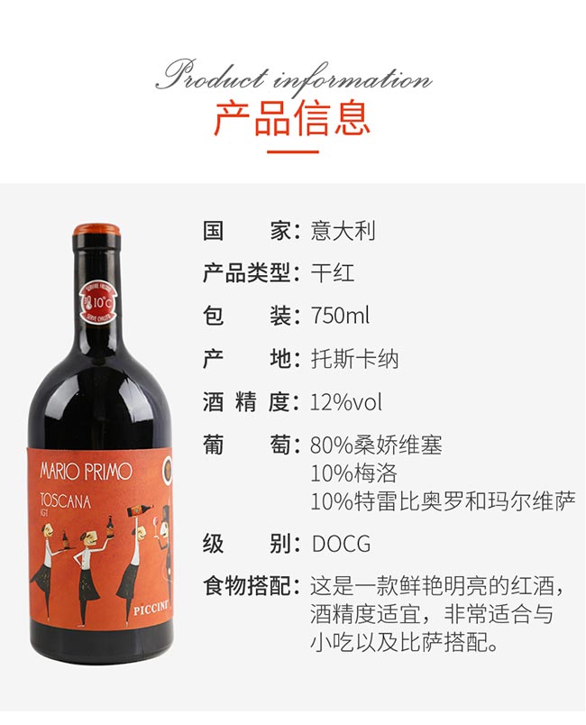 彼奇尼馬里奧托斯卡納紅葡萄酒IGT