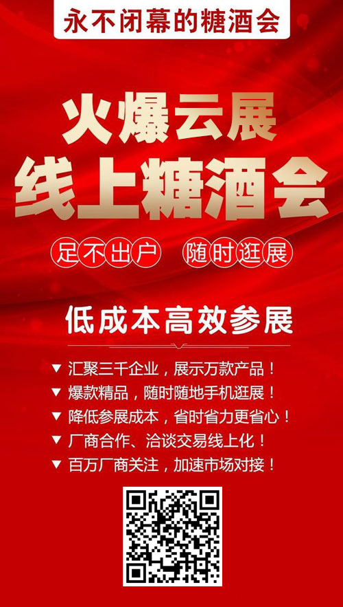 火爆云展-線上糖酒會