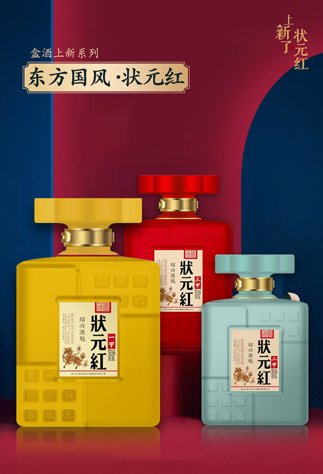 狀元紅黃酒·紹興酒魁(三甲)640ml