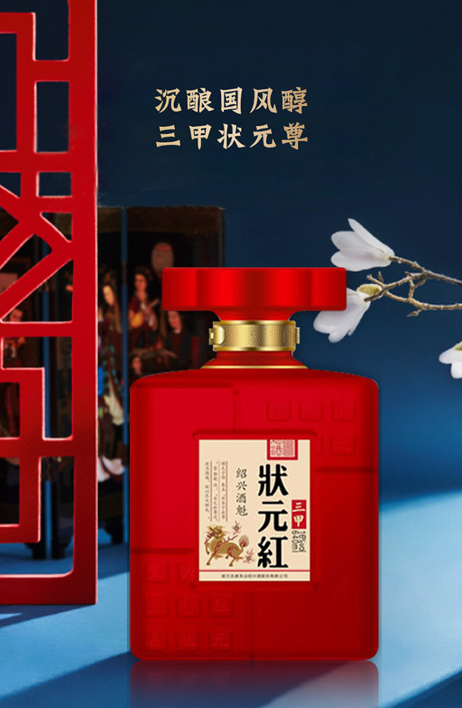 狀元紅黃酒·紹興酒魁(三甲)640ml