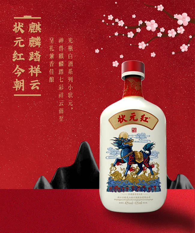 狀元紅酒小狀元42°125ml濃醬兼香型白酒