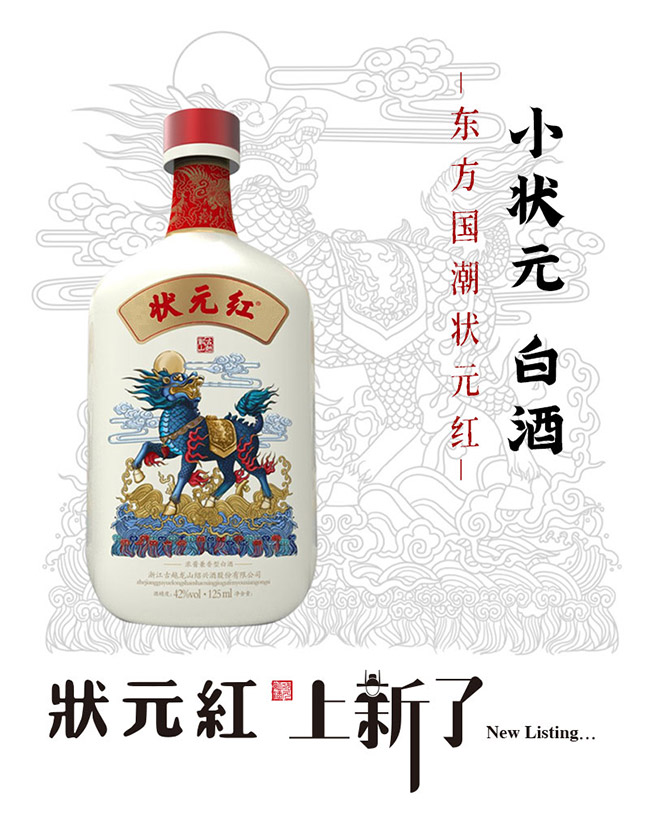 狀元紅酒小狀元42°125ml濃醬兼香型白酒