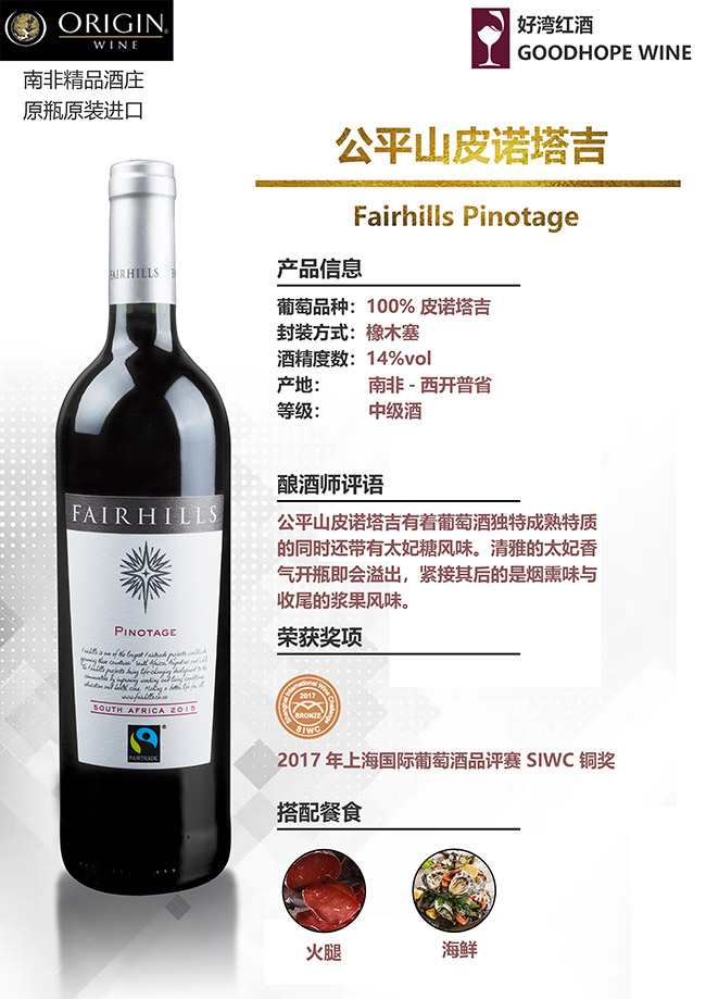 公平山皮諾塔吉干紅葡萄酒