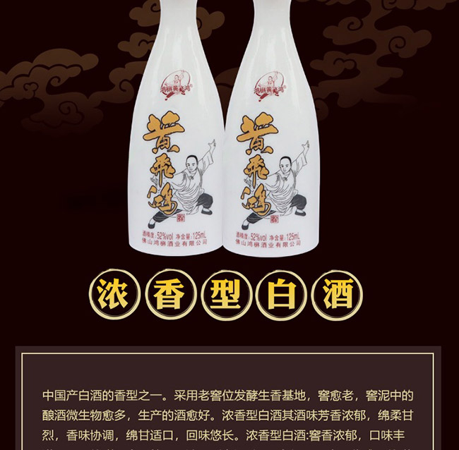 鴻楙黃飛鴻酒33°52°125ml濃香型白酒