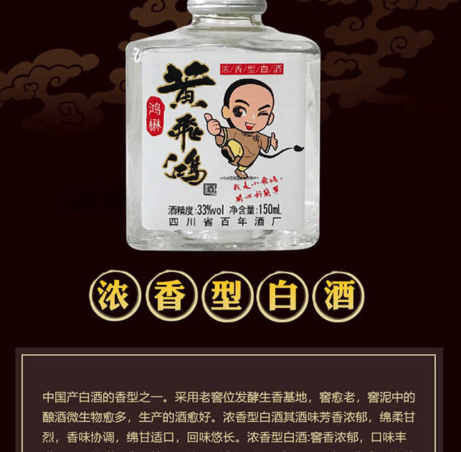 鴻楙黃飛鴻酒33°150ml濃香型白酒