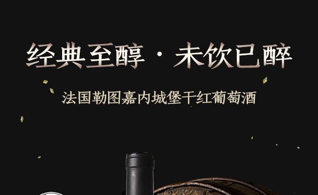 法國(guó)勒?qǐng)D嘉內(nèi)城堡干紅葡萄酒750ml
