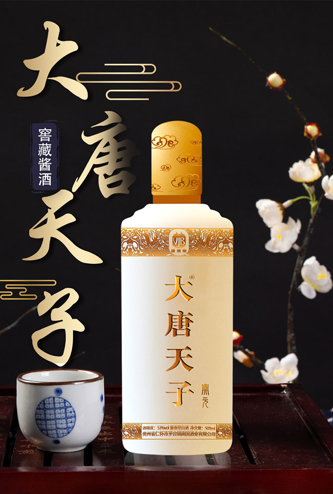 大唐天子酒開(kāi)元53°500ml醬香型白酒