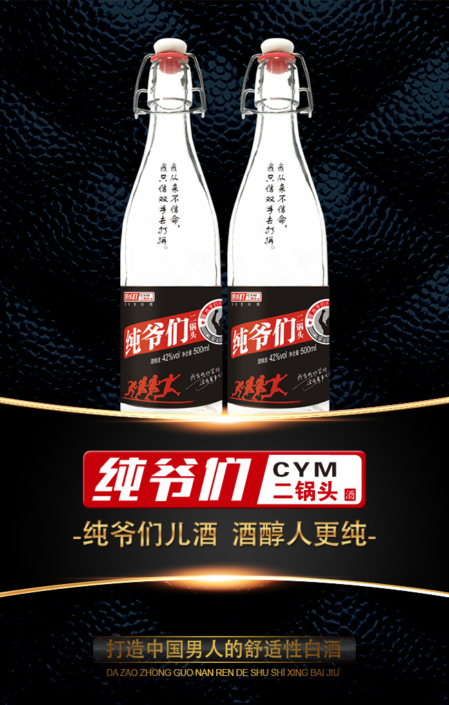 純爺們二鍋頭酒追夢