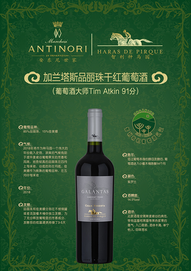 安東尼世家智利加蘭塔斯品麗珠特級珍藏有機(jī)葡萄酒14.5°750ml