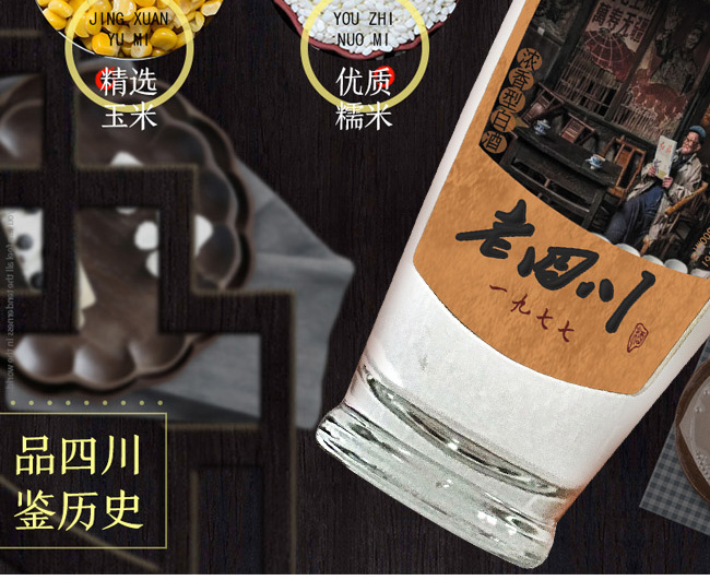 老四川經(jīng)典白酒