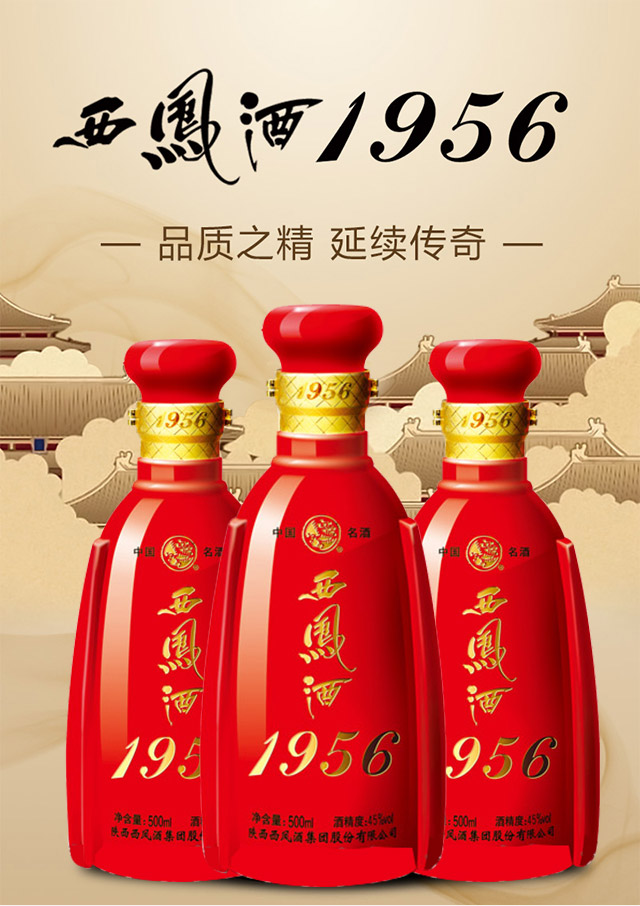 1956西鳳酒·紅裝45度