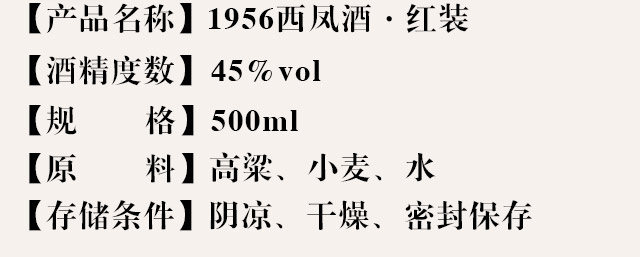 1956西鳳酒·紅裝45度