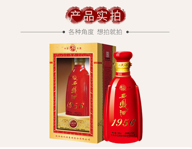 1956西鳳酒·紅裝45度