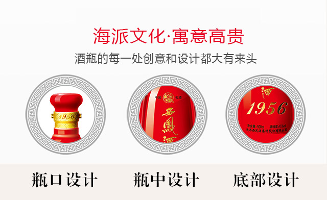 1956西鳳酒·紅裝45度