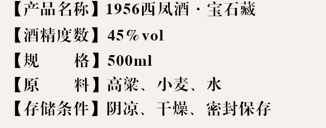 1956西鳳酒·寶石藏