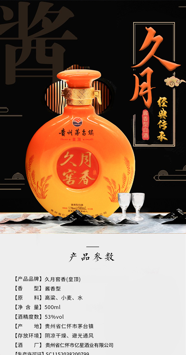 久月窖香酒黃頂醬香型白酒【53°500ml】