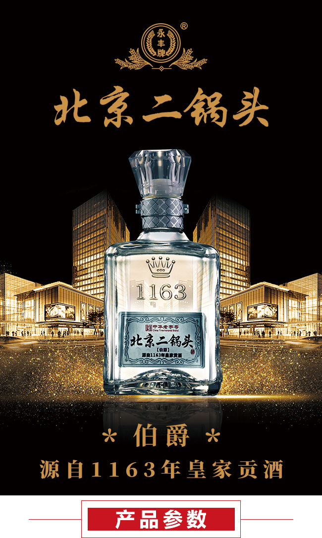 永豐二鍋頭伯爵酒