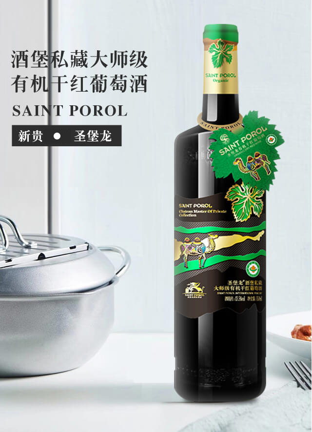 圣堡龍酒堡私藏大師級有機干紅葡萄酒