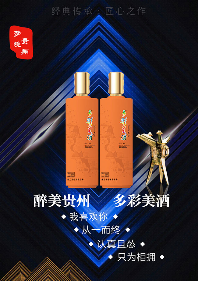 多彩美酒夢(mèng)境貴州(橙)53°500ml醬香型白酒