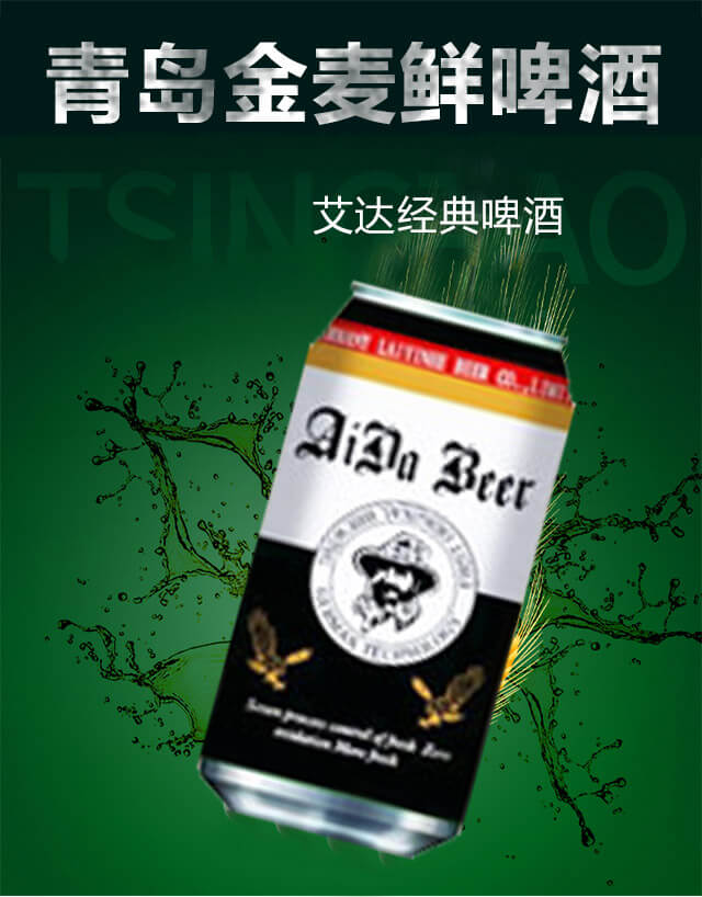 艾達(dá)經(jīng)典啤酒