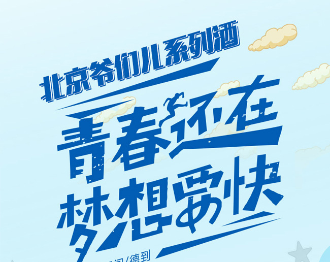 北京爺們開闖酒