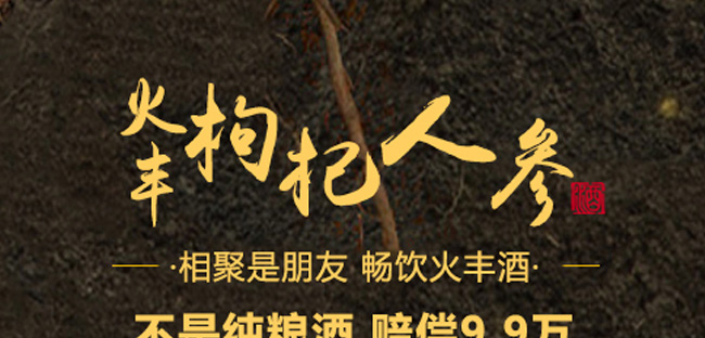 火豐人參枸杞酒50度10L