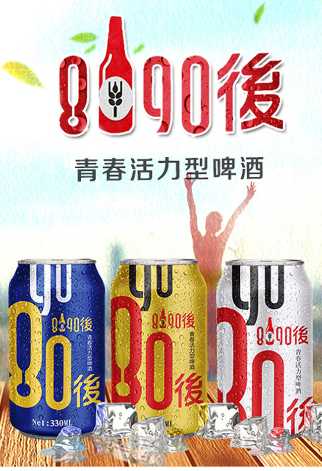 8090后啤酒·青春活力金罐330ml